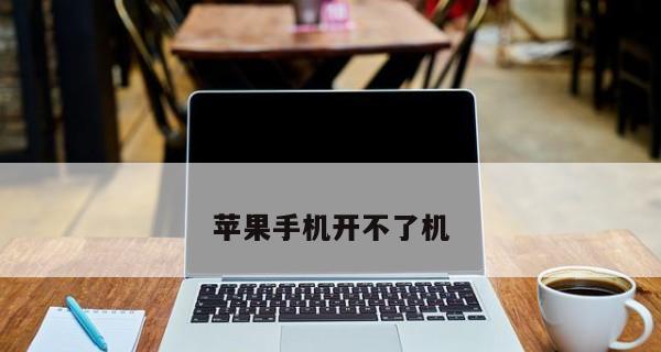 苹果无法开机解决方法详解（从零开始，教你轻松解决苹果开不了机的困扰）