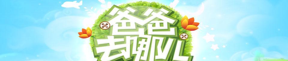 爸爸去哪儿游戏（亲子游戏，让父爱陪伴成为一种快乐）