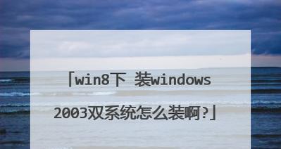 Win2003PE安装教程（详细教您如何安装Win2003PE，一键重装经典系统）