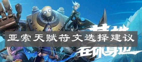 2023最新亚索符文全解析（掌握关键符文，成就无敌亚索）