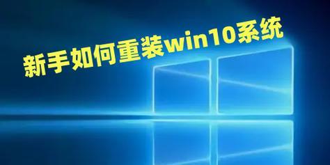 新手装win10系统教程（详细步骤让你轻松安装win10系统）