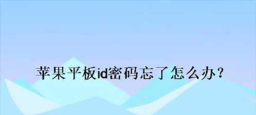如何找回平板密码（忘记了平板密码怎么办？这里有方法教你解决）
