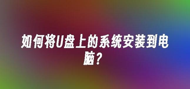 使用系统U盘安装系统的详细教程（轻松学会使用系统U盘安装操作系统）