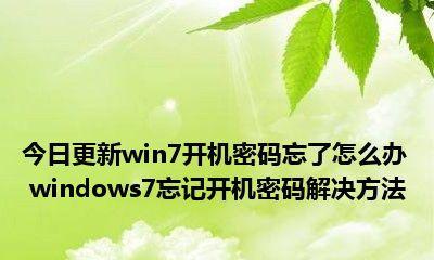 如何关闭Win7开机启动项（简单教程教你关闭Win7开机启动项）