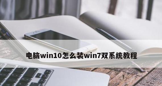 Win10刷Win7双系统教程（从Win10升级到Win7，轻松拥有双系统）