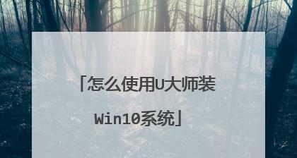 手动装系统教程（使用u大师工具，快速便捷地安装操作系统的详细步骤教程）