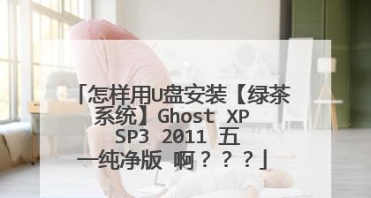 老友重装U盘安装教程（用老友重装U盘轻松安装系统，快人一步）