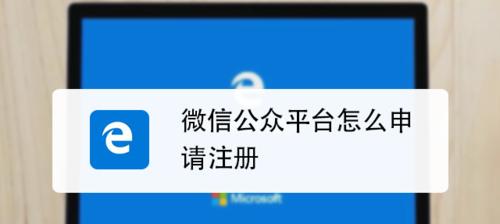 如何注册个人公众号及成功运营（掌握注册个人公众号的步骤，打造专属自己的平台）