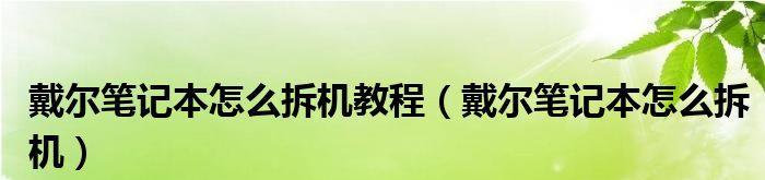 详解如何在戴尔笔记本上安装Win7操作系统（戴尔笔记本Win7系统安装教程及注意事项）
