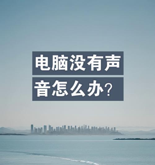 电脑无声音的原因及解决方法（详解电脑无声音的多种原因以及可采取的解决方案）