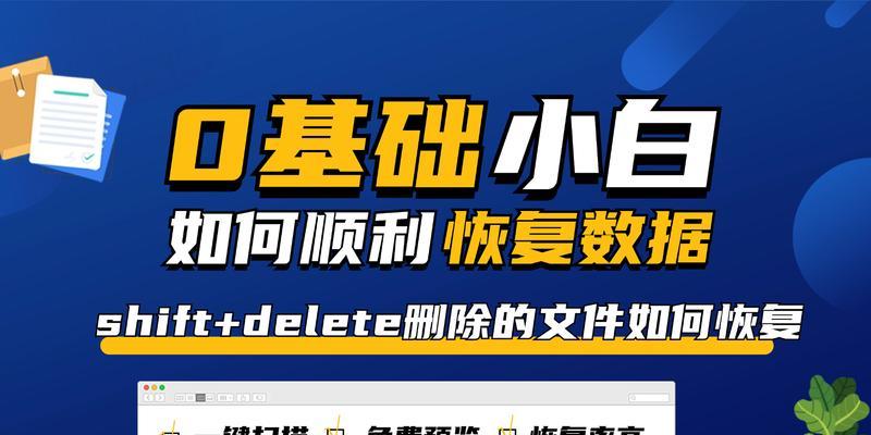 从误删的文档到完整文章（探索误删文档的恢复方法及其对文章重建的影响）