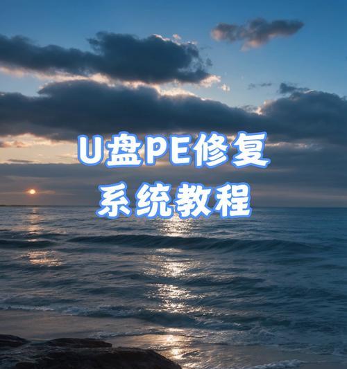 U盘装系统解锁教程（利用U盘轻松解锁电脑系统，实现系统安装与恢复）