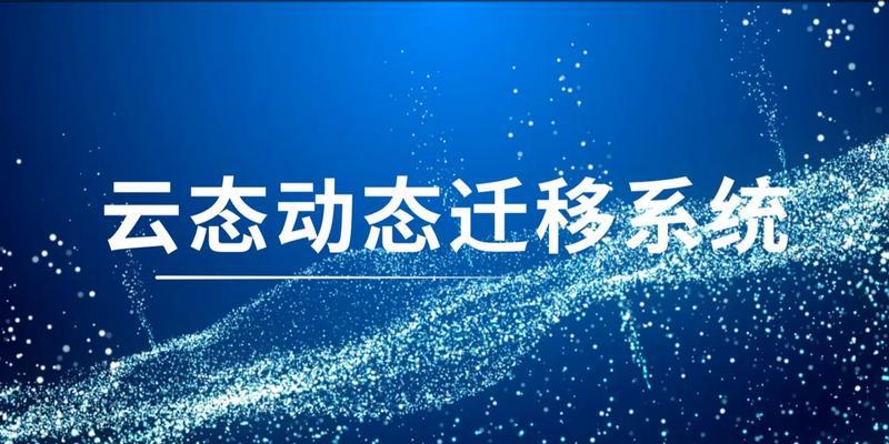 实用迁移系统教程（简单、快速、安全的迁移过程，）