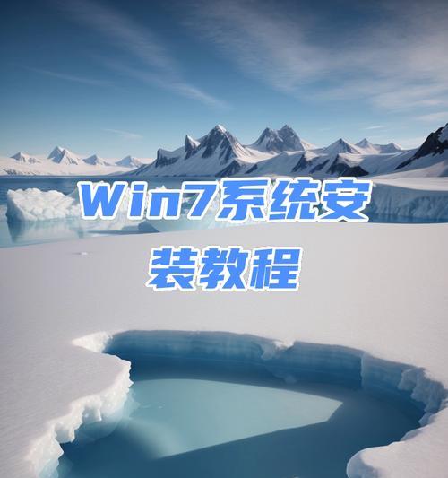 通过U盘安装Windows系统的教程（简单易懂的步骤，让您轻松装机）