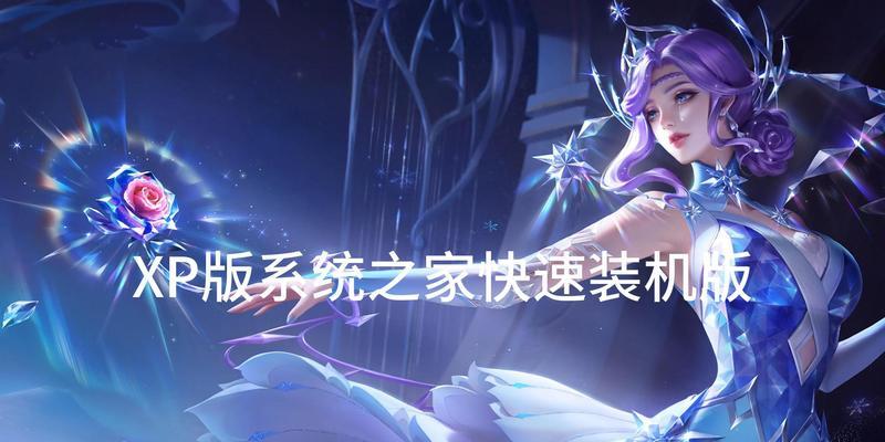 使用XP系统装机教程光盘快速搭建电脑（适用于需要使用经典XP系统的用户）