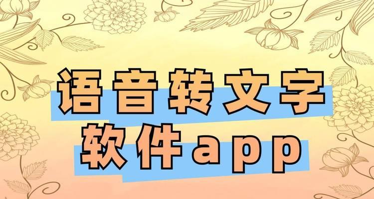 免费语音转文字软件推荐（方便快捷的语音转文字工具，提升工作效率）