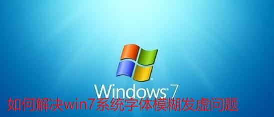 Win7系统安装教程（详细步骤让您迅速掌握安装技巧）