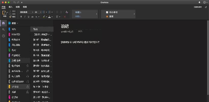 安卓OneNote（助你轻松撰写有条理的文章）