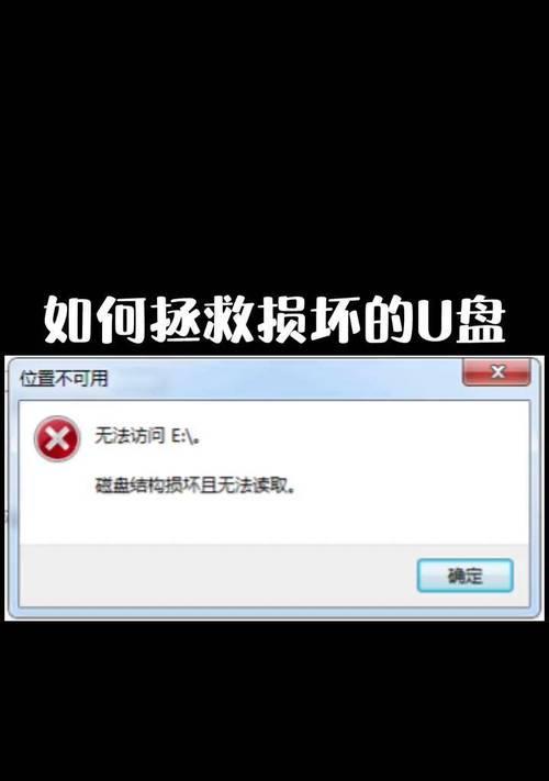 U盘坏了该怎么修复？（解决U盘故障的简易方法）