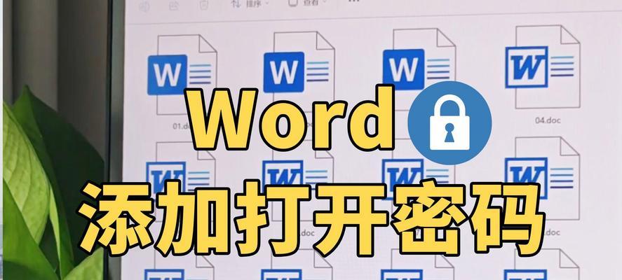 如何用简单步骤为Word文档设置密码（保护你的Word文档数据安全）
