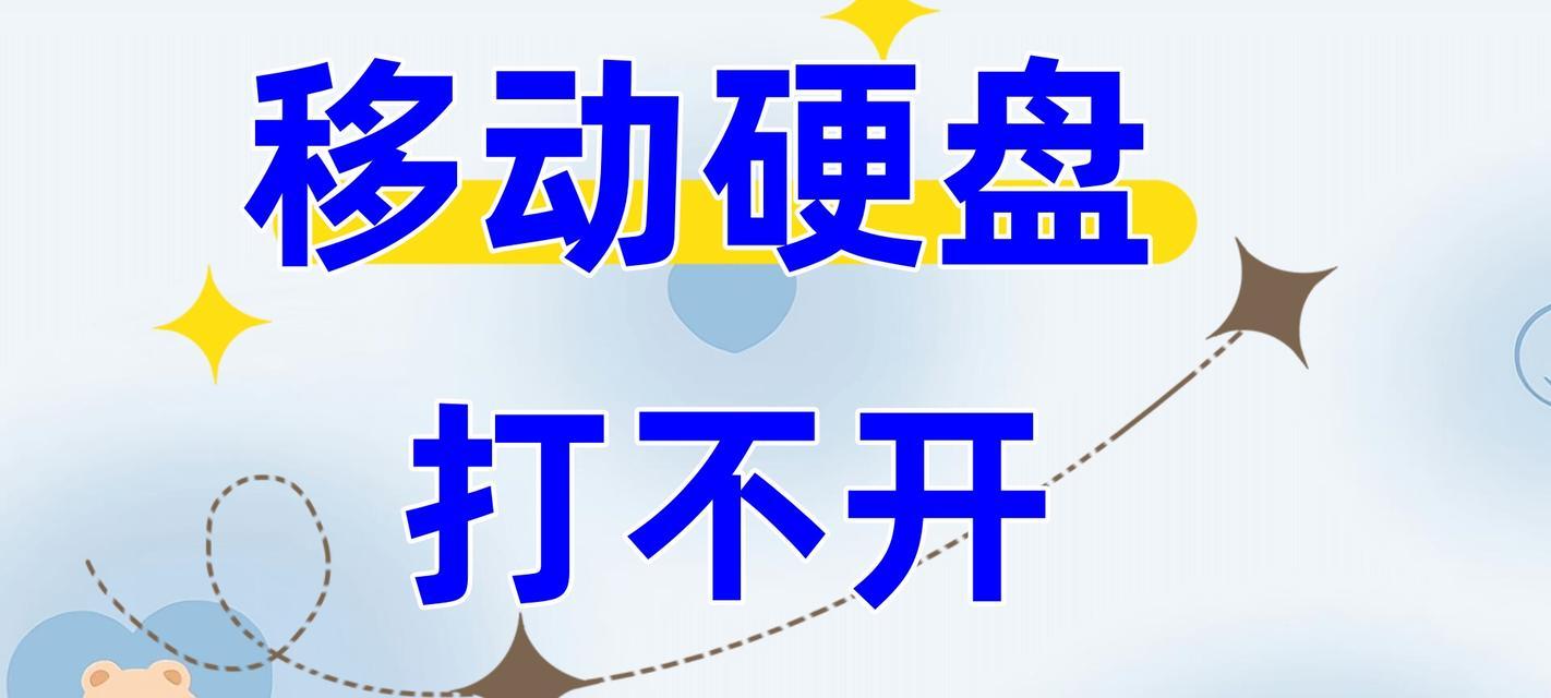 移动硬盘显示要格式化怎么办？（解决移动硬盘显示需要格式化的问题）