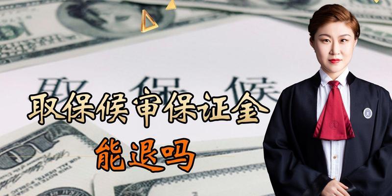 保释金退还周期及相关事宜解析（揭秘保释金退还的时间、条件和程序）