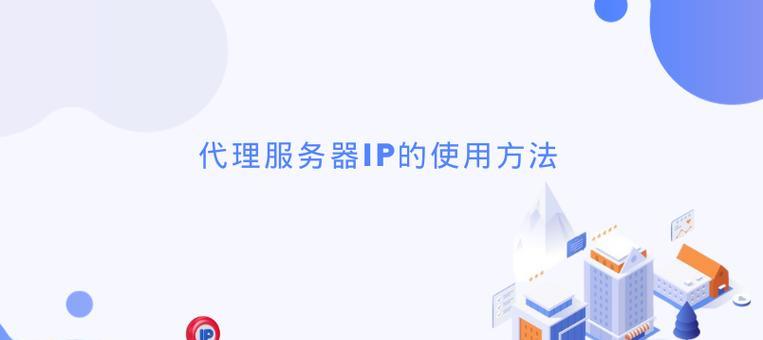 国外IP代理软件永久免费的好处和使用技巧（突破地域限制，畅享全球网络体验）