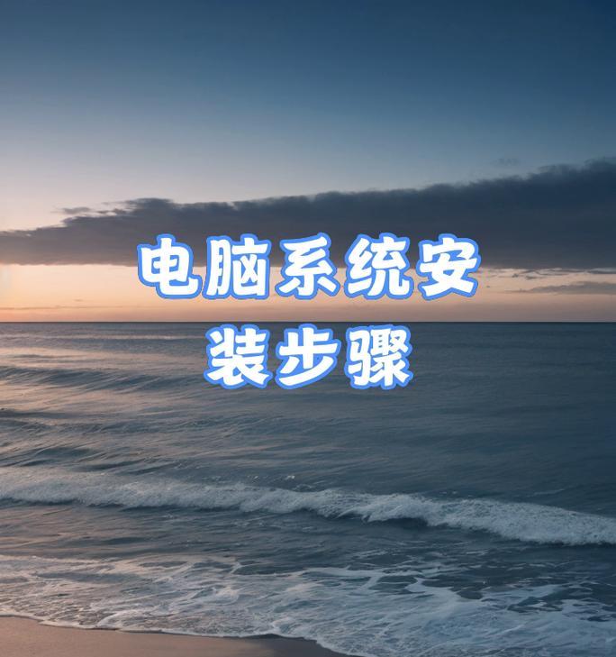使用U盘给笔记本安装系统的简易教程（让您轻松实现系统安装的便捷方法）