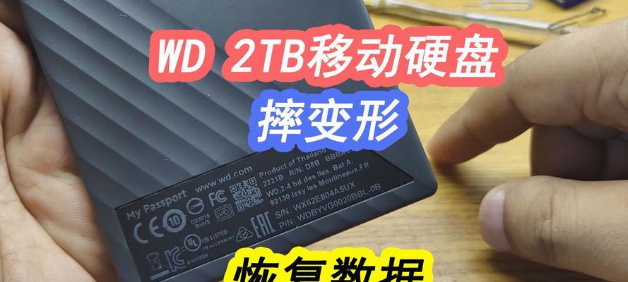 移动硬盘数据恢复的详细步骤（从丢失到找回，你需要知道的全部步骤）