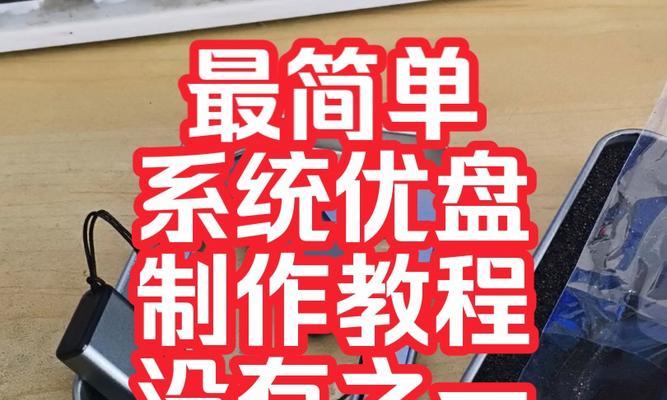 戴尔笔记本优盘装系统教程（一步步教你如何使用戴尔笔记本的优盘装系统）
