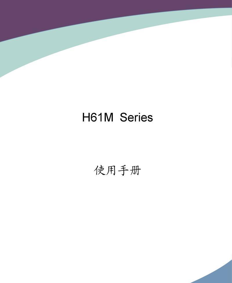 富士康h61mxv的性能与特点剖析（一款高性价比主板的全面评估）