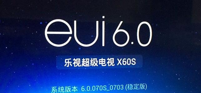 乐视系统升级（颠覆性升级，乐享未来科技之美）