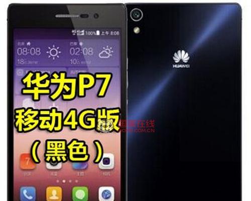 华为P7移动版手机的性能与功能介绍（华为P7移动版手机的外观、摄像头、操作系统等关键特性一览）