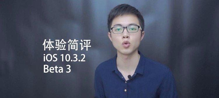 苹果10.3.2beta2（全面升级体验！苹果10.3.2beta2带来的重要更新和优化）