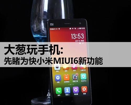 小米2S使用MIUI6的优势和特点（探索MIUI6带来的全新体验）