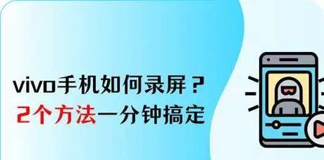 vivo录屏功能的使用指南（一步了解vivo录屏功能及其操作技巧）