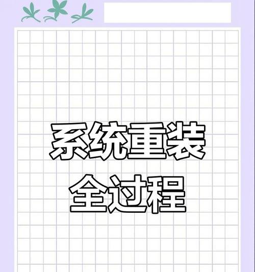 从零开始装Windows10系统（轻松搭建你的Windows10系统，让电脑焕发新生）