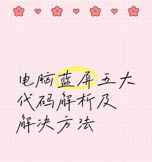 蓝屏代码大全及解决方案（解密蓝屏代码，轻松应对系统故障）
