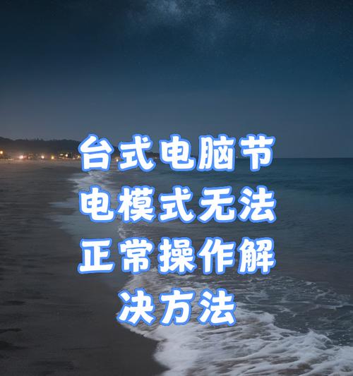 台式电脑开机无反应的原因及解决方法（揭秘台式电脑开机无反应的几大可能原因和有效解决方案）