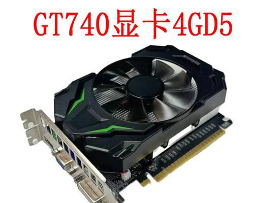 以740和730显卡为主题的比较分析（探索性能、功能和适用场景，740和730显卡谁更胜一筹？）