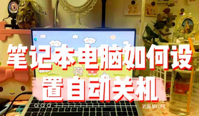 如何设置台式电脑的自动关机时间（简单教程帮助您合理安排台式电脑的自动关机时间）