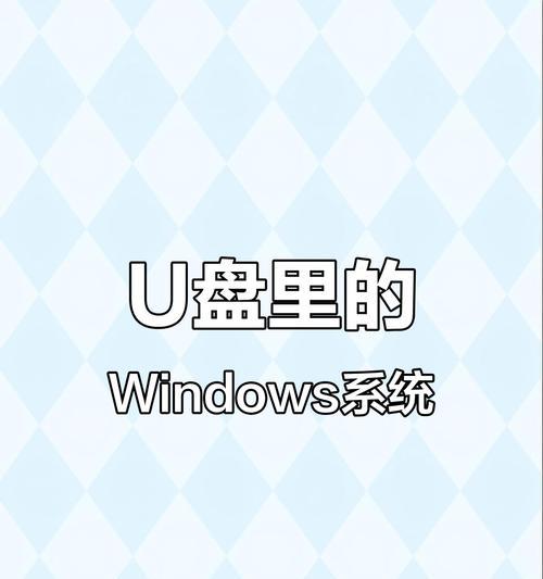 如何将系统安装到U盘上（教你轻松将操作系统装入可随身携带的U盘）
