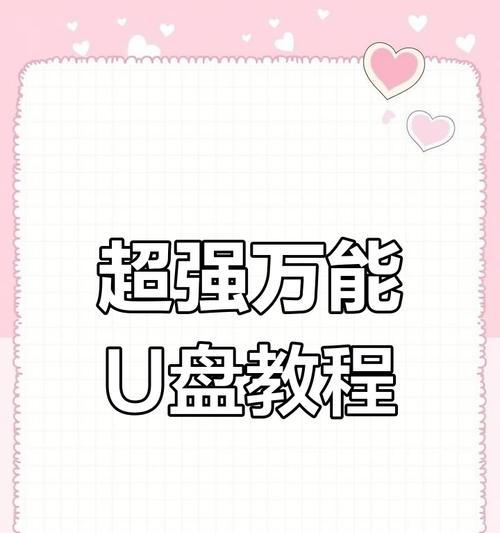 用U盘装多个系统教程（U盘装多个系统的详细步骤及技巧）