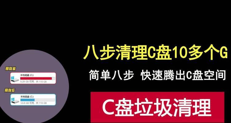 如何高效清理系统C盘垃圾（垃圾清理技巧及注意事项）