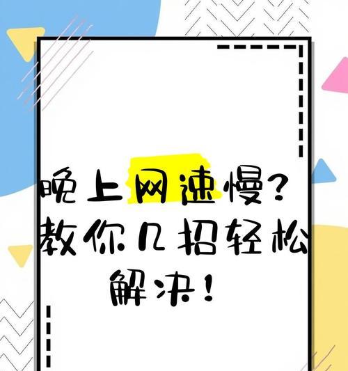 电脑网速慢如何恢复最高速度？（简单一招帮助您提升电脑的上网速度）