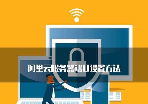 服务器端口设置方法详解（掌握服务器端口设置，实现网络连接与安全）
