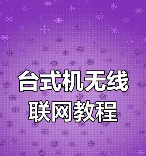 如何设置电脑的无线网络连接（简单步骤帮你轻松配置无线网络）