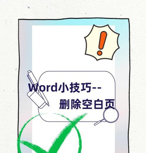 解决Word中无法删除的空白段落问题（应对Word文档中无法删除空白段落的有效方法）