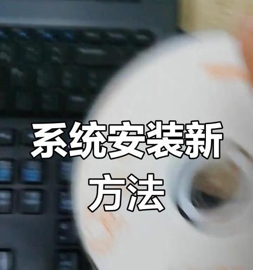制作系统安装光盘教程（轻松学会制作个人专属的系统安装光盘）