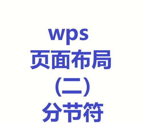 使用Word显示分节符的方法（掌握Word中显示分节符的技巧）